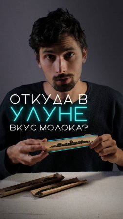 Откуда в улуне вкус молока?