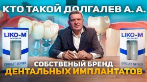 Кто такой Долгалев А. А. Профессиональный путь и запуск собственного бренда дентальных имплантатов