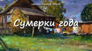 Сумерки года 2024. Художник Александр Шевелёв. Основные произведения