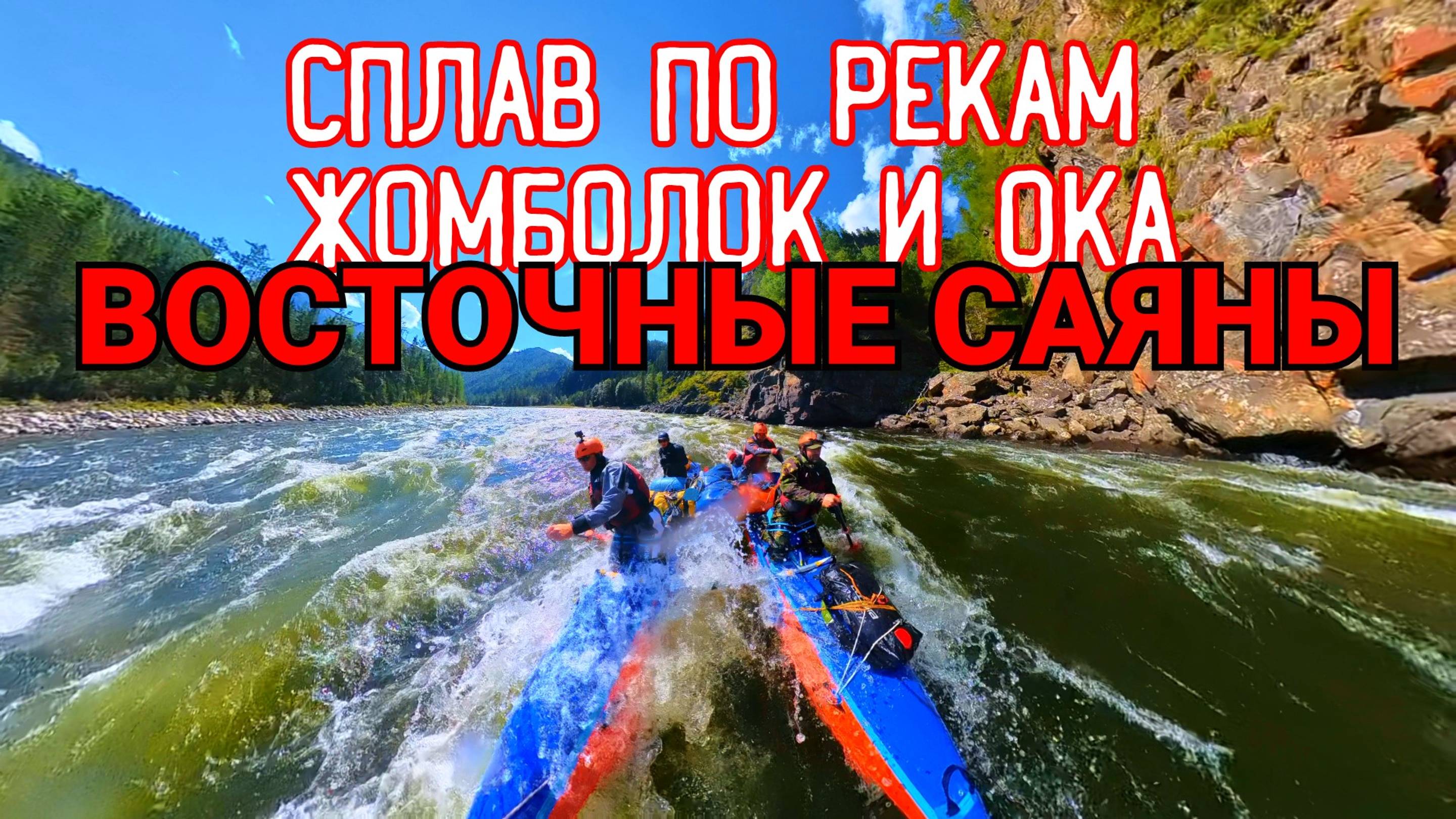 Сплав на катамаранах по рекам Жомболок и Ока Саянская.