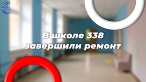 Школа 338 после ремонта