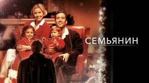 Семьянин | The Family Man (2000)