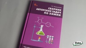 Сборник авторских задач по химии. 8–11 классы