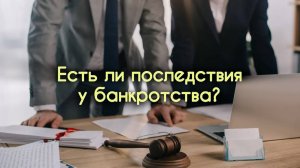 Последствия процедуры банкротства