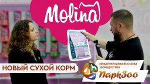 ПаркЗоо 2024 | Molina: Новый сухой корм с малиной, пребиотиками и пробиотиками