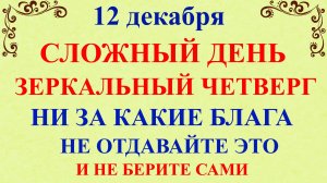 12 декабря Парамонов День. Что нельзя делать 12 декабря. Народные традиции и приметы