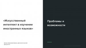 Шаипова_Амина «Искусственный интеллект в изучении иностранных языков (проблемы и возможности)»