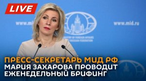 Брифинг официального представителя МИД РФ М. Захаровой по текущим вопросам внешней политики