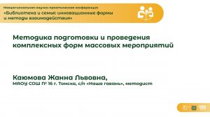 Методика подготовки и проведения комплексных форм массовых мероприятий