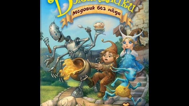 #СказкаНаНочь Медовик без меда