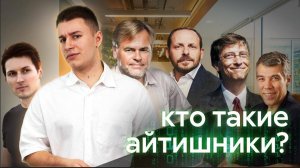 Айтишники: Кто они, откуда появились и что делают?