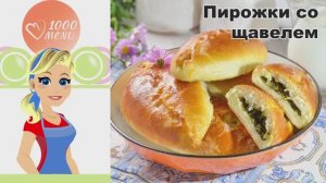 КАК ПРИГОТОВИТЬ ПИРОЖКИ СО ЩАВЕЛЕМ? Домашние, сладкие и вкусные, из дрожжевого теста, в духовке