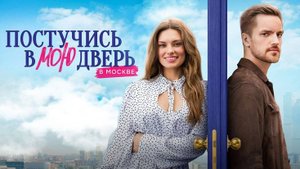 Постучись в мою дверь в Москве 1,2,3,4,5,6,7,8-60 серия (2023)