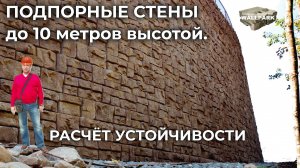 Мегапроекты высоких подпорных стен из бетонных блоков. Расчёт устойчивости на участке с уклоном.