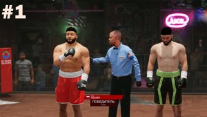 Карьера боксера #1| Undisputed Boxing | Карьера бокс |