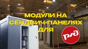 Сборка блок контейнеров из сэндвич-панелей