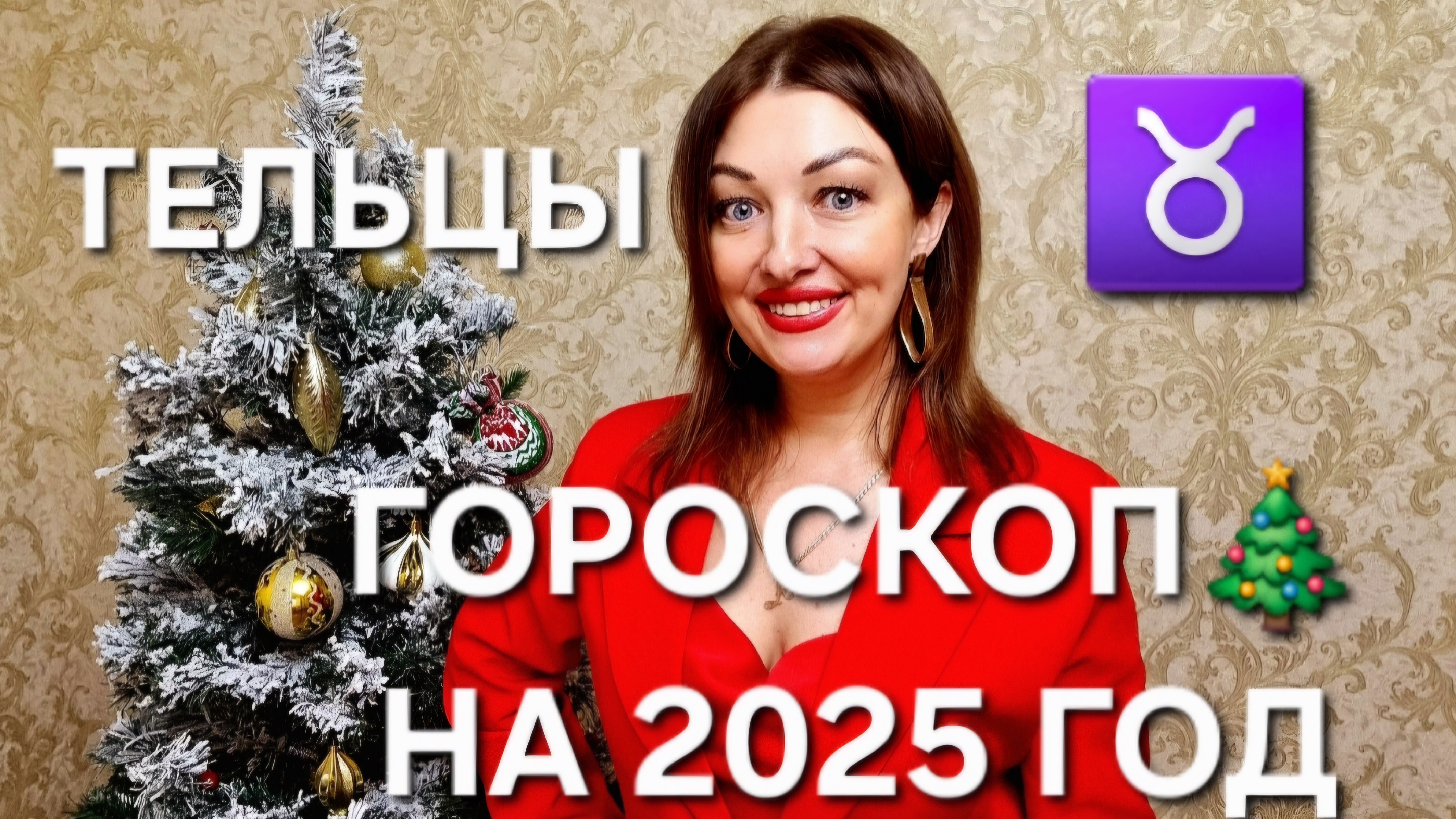 ТЕЛЬЦЫ♉️! ГОРОСКОП НА 2025 ГОД! АНАСТАСИЯ ГРИГОРЯН