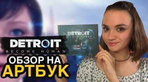 ОБЗОР АРТБУКА - DETROIT BECOME HUMAN