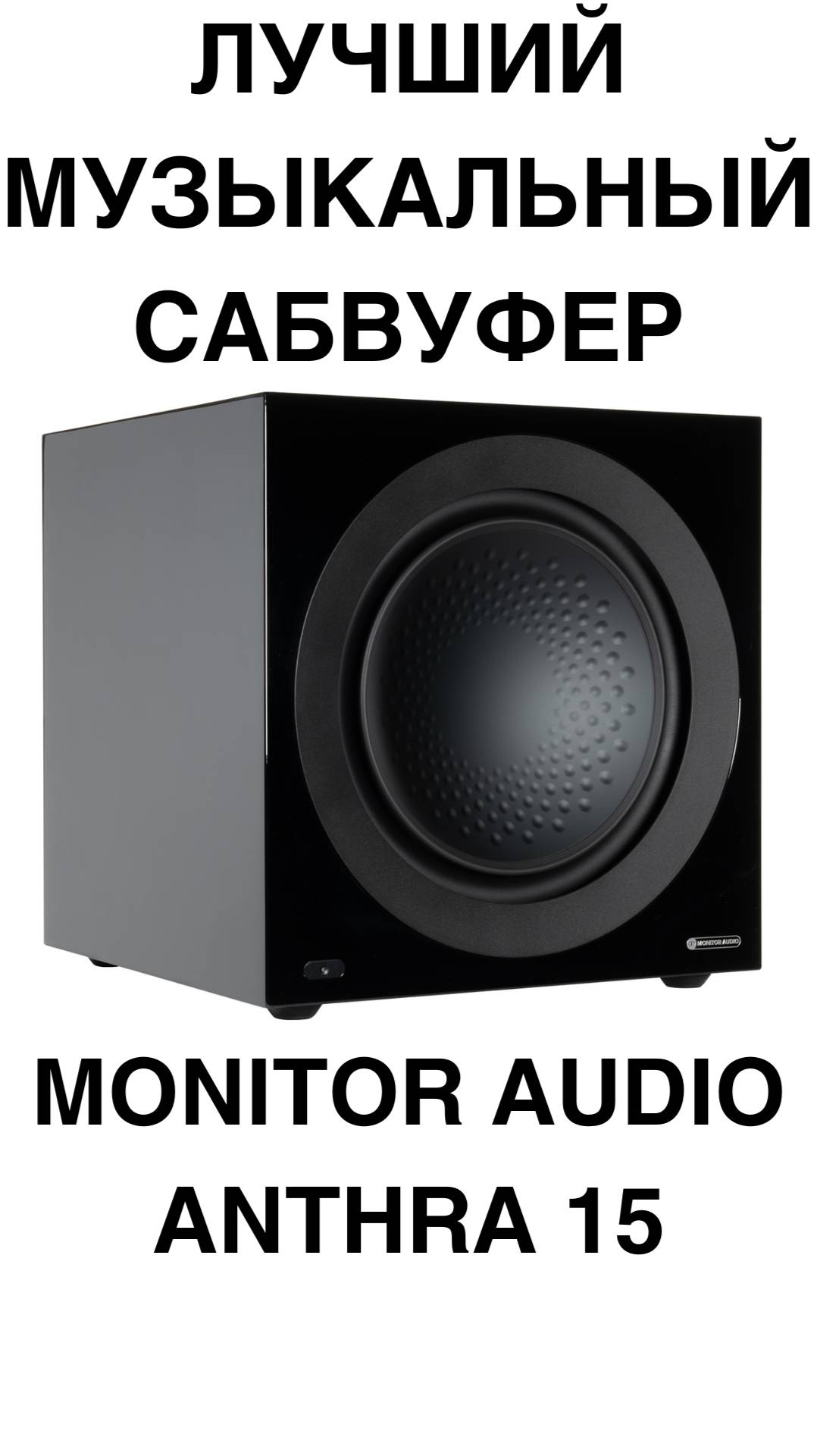 Лучший музыкальный сабвуфер - Monitor Audio Anthra 15 #домашнийкинотеатр #сабвуфер #колонки #shorts