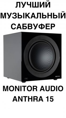 Лучший музыкальный сабвуфер - Monitor Audio Anthra 15 #домашнийкинотеатр #сабвуфер #колонки #shorts