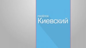 Обзор поселка Киевский, Новая Москва
