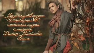 «Муза искусств - ПОЭЗИЯ» №2 ВАЛЬС КЛАССИКА импровизация фортепиано композитор Виктор Анохин