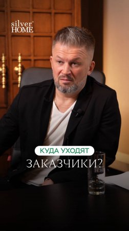 Куда уходят заказчики