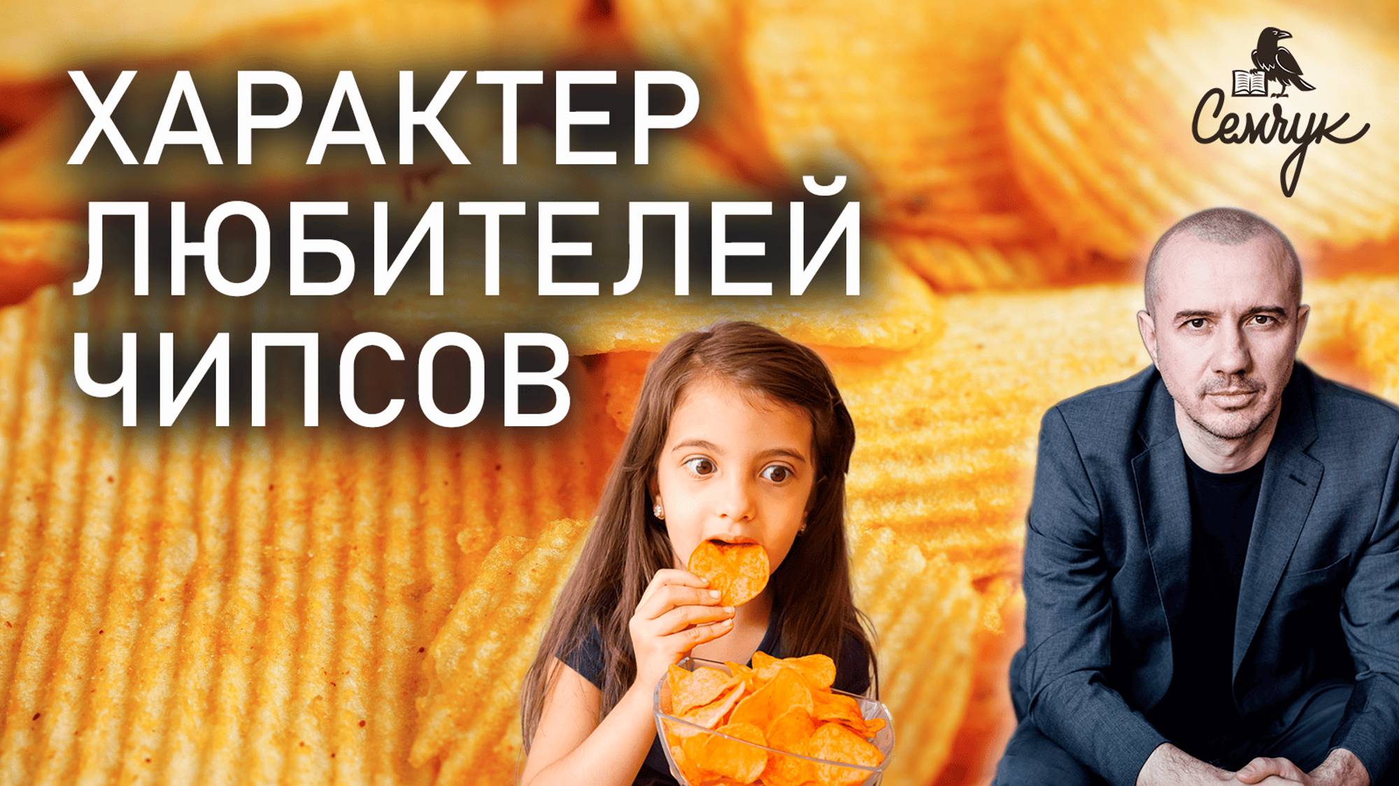 Как глутамат натрия уводит нас от сути. А вы любите чипсы и сухарики? Феноменальная психология еды