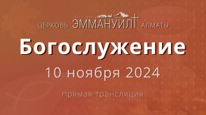 Богослужение 10 ноября (Вечеря) – Церковь Эммануил г. Алматы (прямая трансляция)