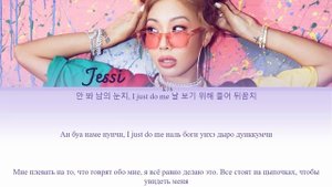 JESSI - NUNU NANA [ПЕРЕВОД/КИРИЛЛИЗАЦИЯ/COLOR CODED LYRICS]