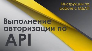 Выполнение авторизации по API в МДЛП