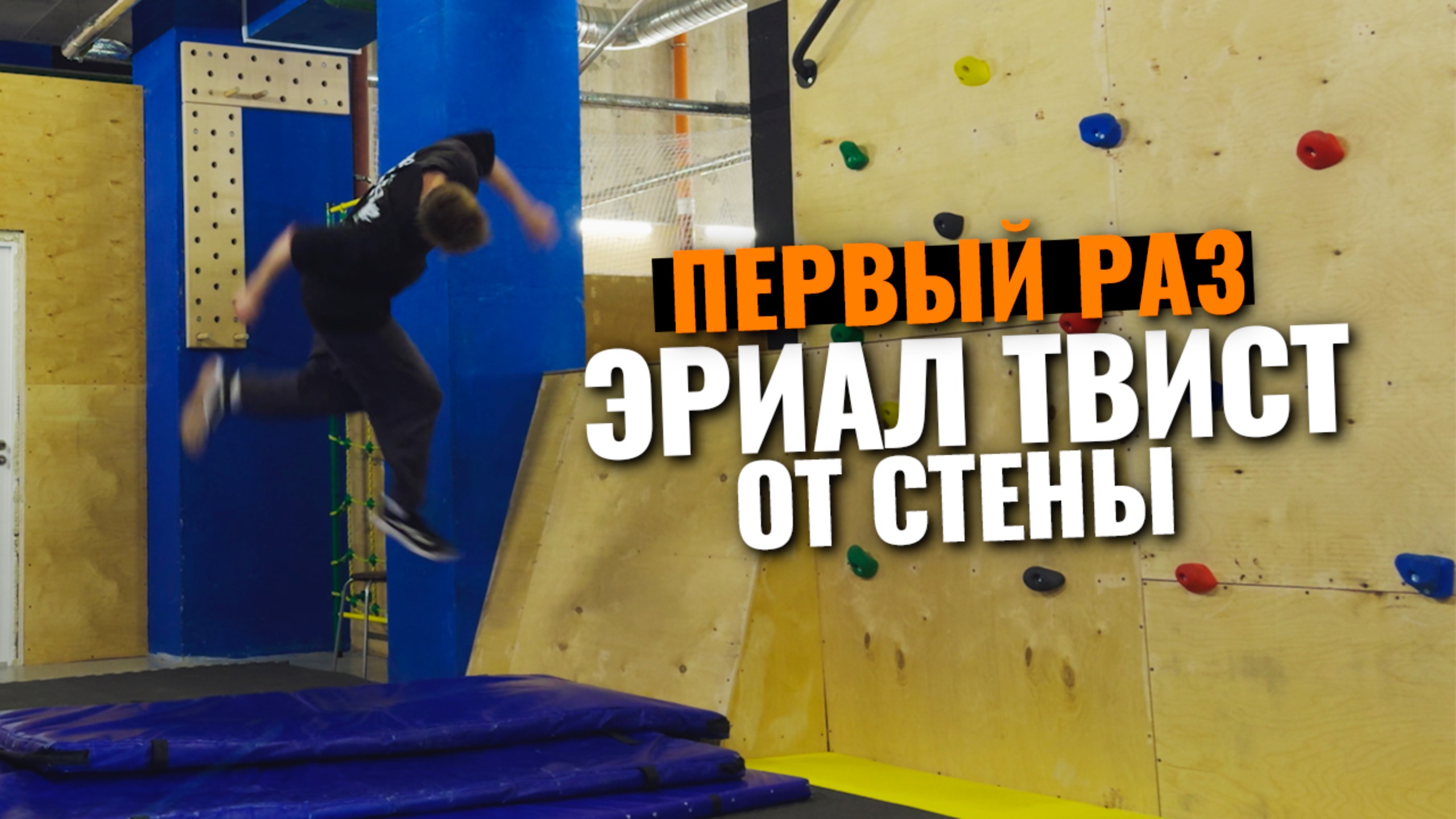 Первый эриал твист от стены. тренировка паркура и фрирана в "спортклубы.ру"