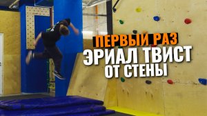 Первый эриал твист от стены. тренировка паркура и фрирана в "спортклубы.ру"
