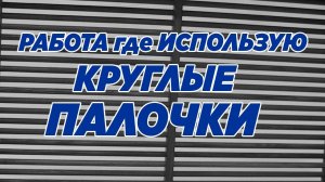 Работа где использую круглые палочки