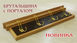 Вешалка классика. Wooden clothes holder