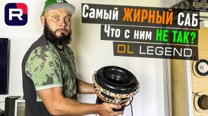 Вся правда о сабвуфере DL Legend - чего вам не скажут | Doctor Bass