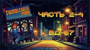 Thimbleweed Park (PC, 2017) - Часть 2-4: ВД-67