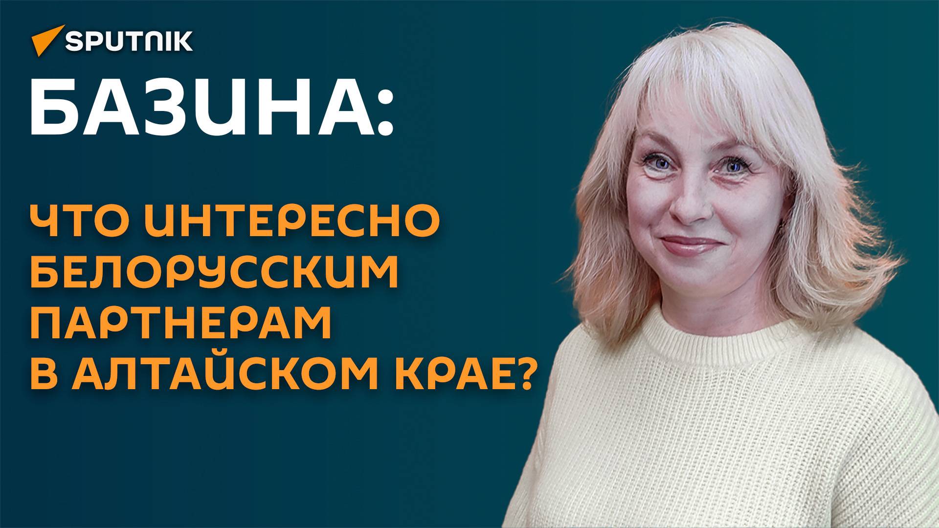 Базина: что интересно белорусским партнерам в Алтайском крае?