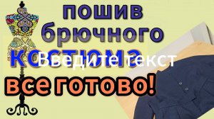 Пошив брючного костюма.  Готовый костюм