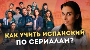 Испанский для начинающих. Как учить испанский язык по сериалам?