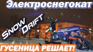 Электроснегокат SnowDrift. Обзор от производителя. Электроснегокаты для проката.