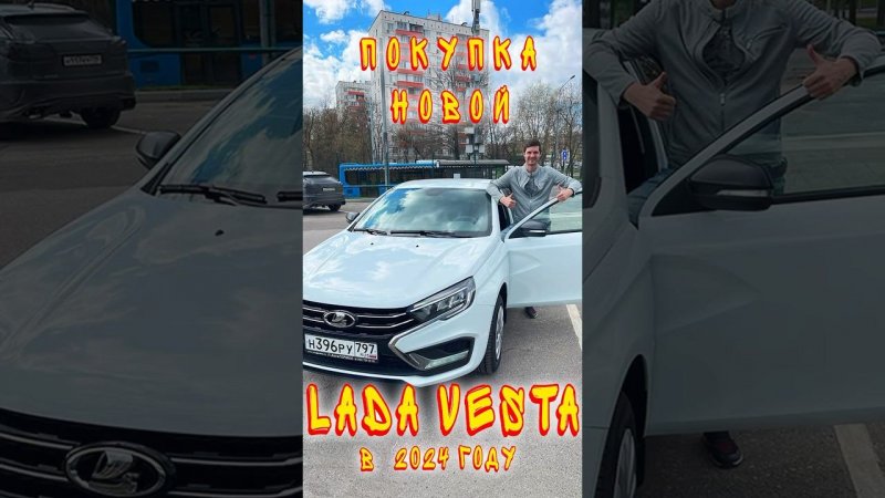 Покупка новой Лады Весты (Lada Vesta) в 2024г.