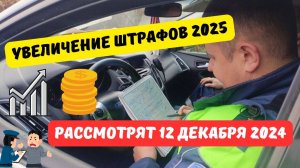 Увеличение штрафов ГИБДД рассмотрят 12 декабря 2024