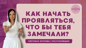 Как начать проявляться, чтобы тебя заметили клиенты, работодатели и мужчины💃