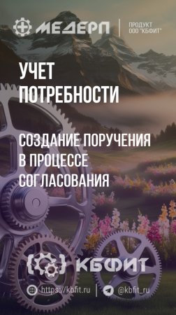 КБФИТ: МЕДЕРП. Учет потребности: Создание поручения в процессе согласования