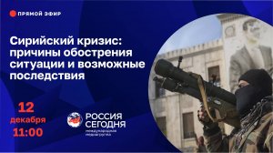 Сирийский кризис: причины обострения ситуации и возможные последствия