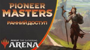 РАННИЙ ДОСТУП | PIONEER MASTERS | Draft | MTG Arena