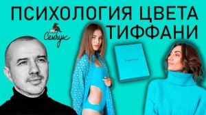 Как цвет Тиффани связан с элитой и авторитарностью. А вы его носите? Феноменальная психология цвета
