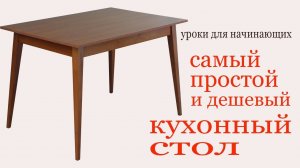 Простой и дешевый кухонный стол. Simple cheap dinner table