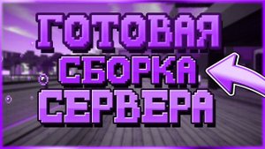 Сборка Сервера LightCube | Это самая ЛУЧШАЯ Гриф Сборка 1.16.5 С САМОПИСАМИ!